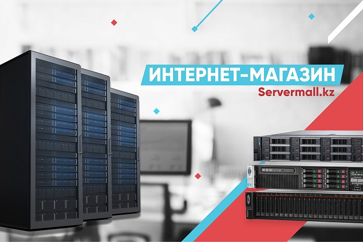 Интернет-магазин восстановленного серверного оборудования Servermall.kz