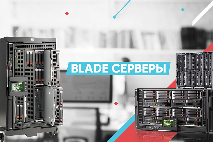 Инновационные решения для вашего бизнеса: Blade серверы